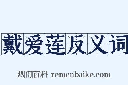 戴爱莲反义词是什么意思的图片